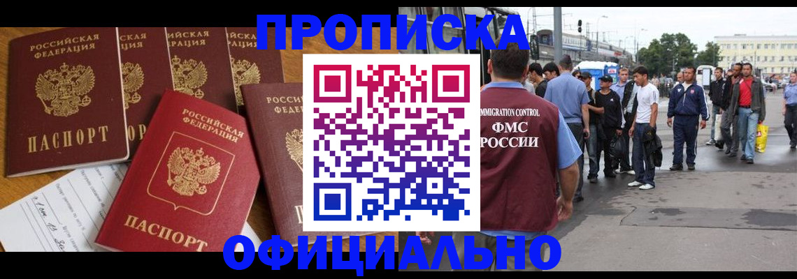 прописка штамп в Северобайкальске